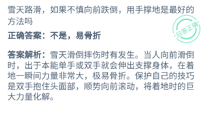 雪天路滑如果不慎向前跌倒怎么办？蚂蚁庄园雪天摔倒用手撑地答案