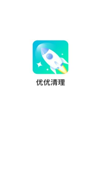 优优清理app图片1