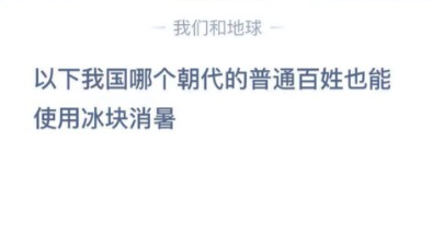 哪个朝代普通百姓也能用冰块消暑？蚂蚁庄园12月6日最新答案分享