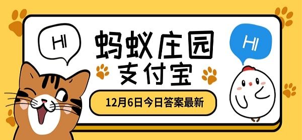 厨房只有一把刀很难做到？蚂蚁庄园12月6日答案图片2