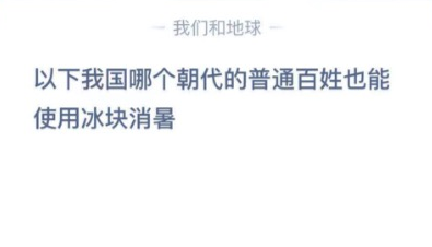 哪个朝代普通百姓也能用冰块消暑？蚂蚁庄园12月6日最新答案分享图片1