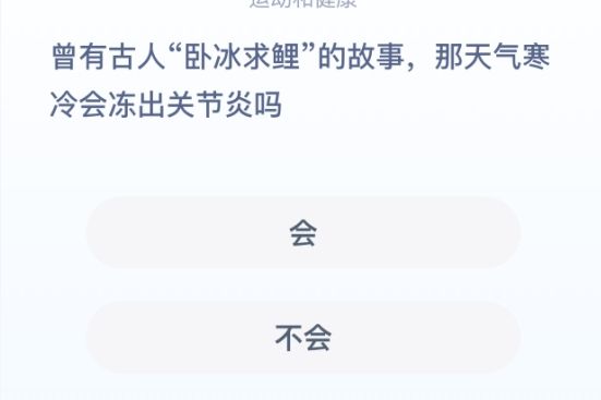 卧冰求鲤会得关节炎吗？蚂蚁庄园12月6日答案最新图片1