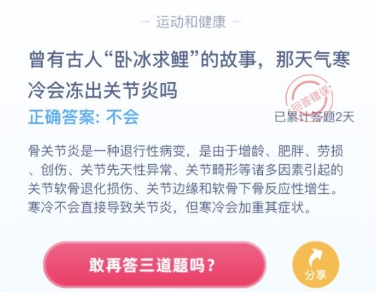 卧冰求鲤会得关节炎吗？蚂蚁庄园12月6日答案最新图片2