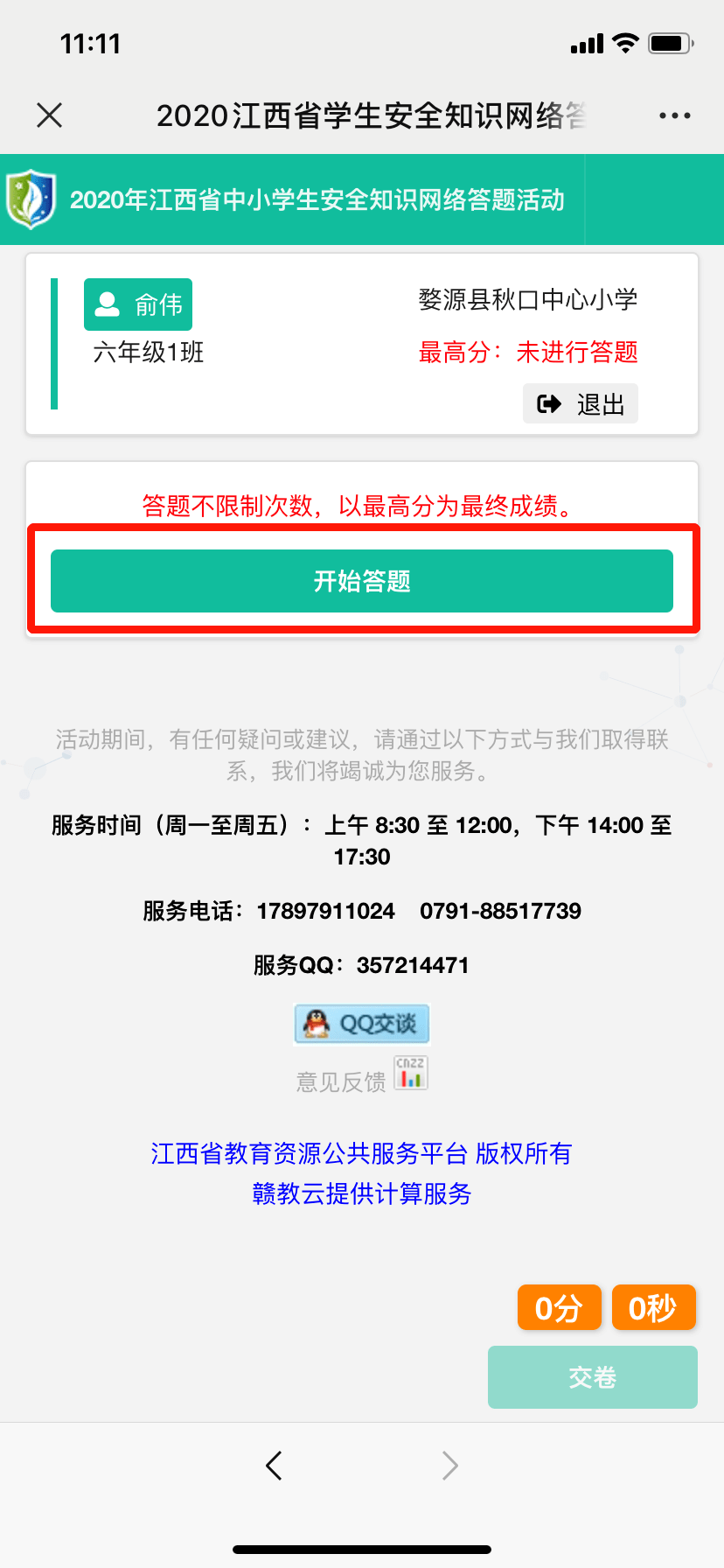 2020年江西省中小学安全知识网络答题活动答案最新版图1