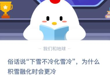 下雪不冷化雪冷为什么积雪融化时会更冷？蚂蚁庄园12月7日答案