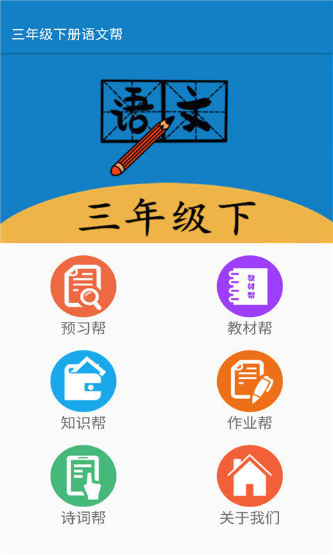 三年级下册语文帮app官方版图2