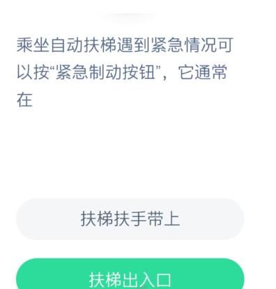 乘坐自动扶梯遇到紧急情况可以按紧急制动按钮它通常在哪？蚂蚁庄园12月8日答案图片2