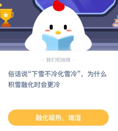 下雪不冷化雪冷为什么积雪融化时会更冷？蚂蚁庄园12月7日答案图片1