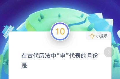 蚂蚁庄园古代历法申答案 蚂蚁庄园12月8日最新答案图片1