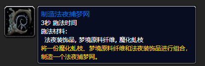 魔兽世界9.0梦境原料纤维怎么得 WOW9.0法夜捕梦网制作方法介绍图片3