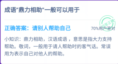 蚂蚁庄园鼎力相助什么意思？蚂蚁庄园12月9日最新答案