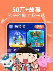喜马拉雅少儿app图2