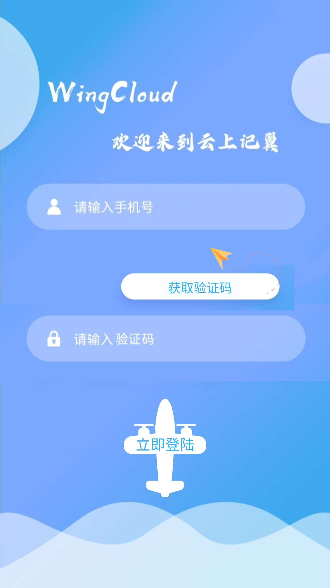 云上记翼app官网版图2