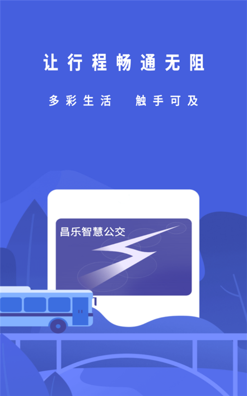 昌乐智慧公交app安卓版图1