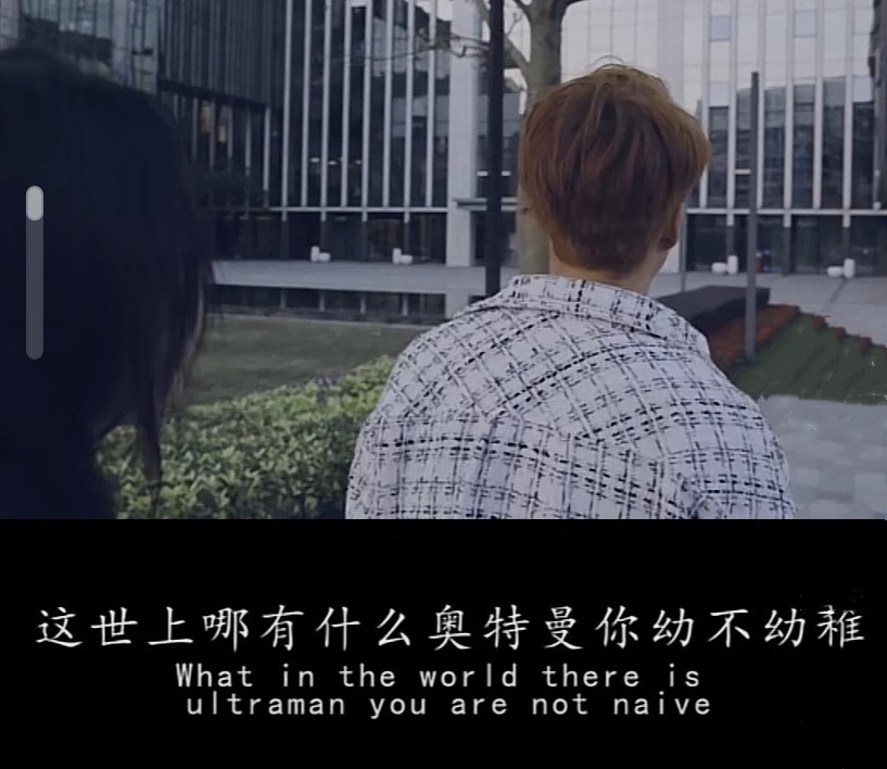 你要永远相信光是什么梗？他不相信有奥特曼是什么梗？