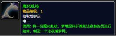 魔兽世界9.0梦境原料纤维怎么得 WOW9.0法夜捕梦网制作方法介绍图片10