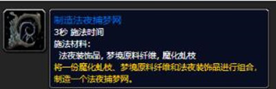 魔兽世界9.0梦境原料纤维怎么得 WOW9.0法夜捕梦网制作方法介绍图片6