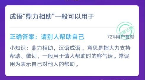 成语鼎力相助一般可以用于什么？蚂蚁庄园12月9日答案最新图片2