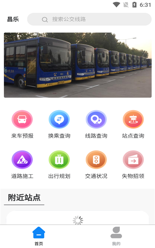 昌乐智慧公交app安卓版图2