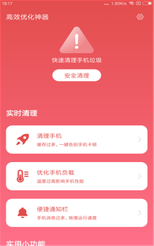 高效优化神器app图片1