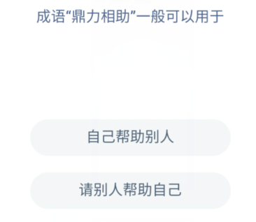 蚂蚁庄园鼎力相助什么意思？蚂蚁庄园12月9日最新答案图片1