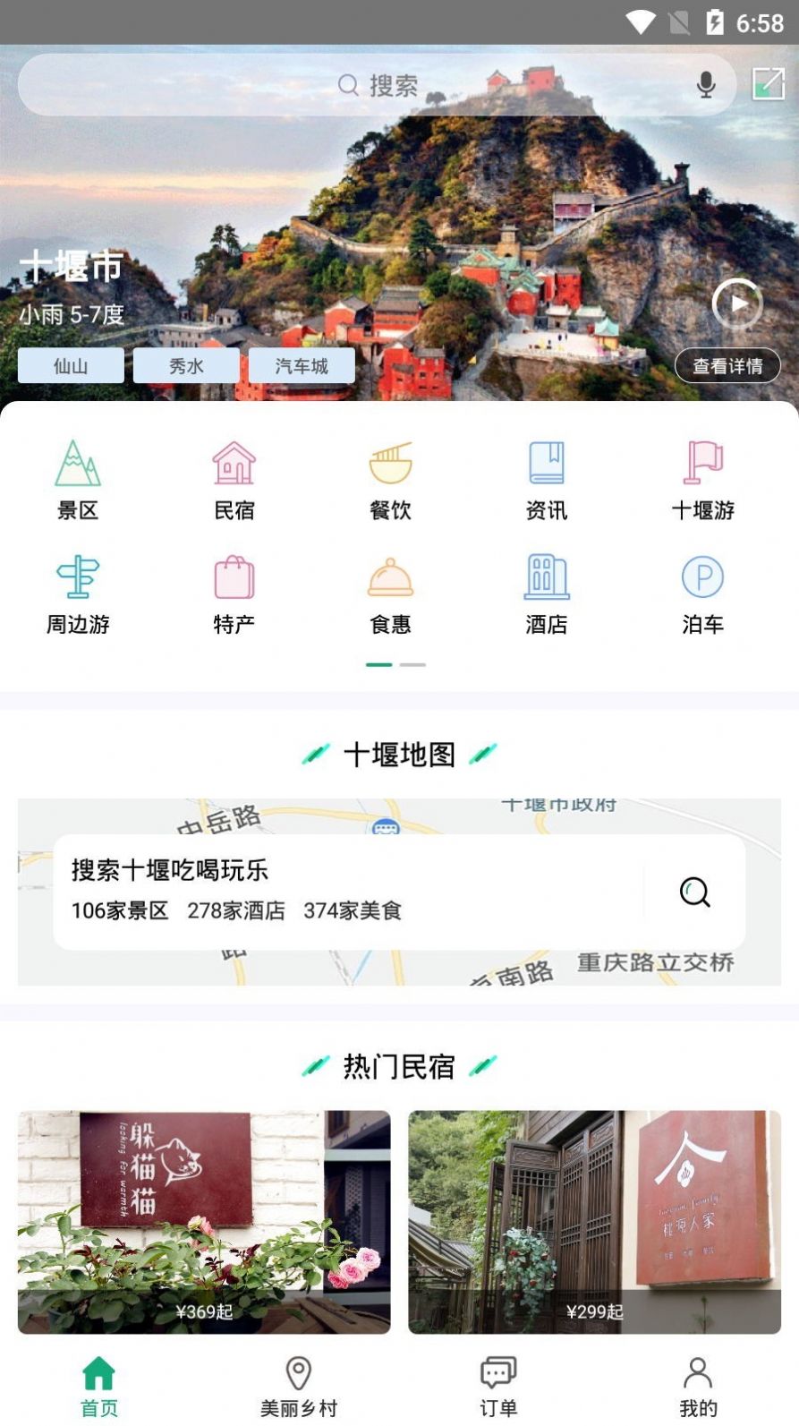 十堰武当旅游网app官网版图1