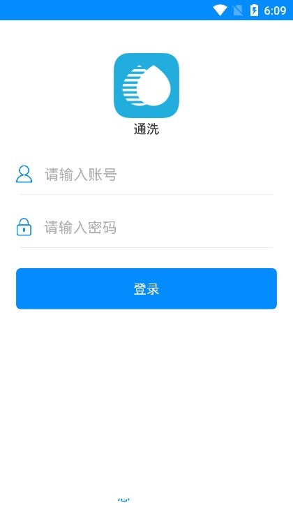 通洗app图2