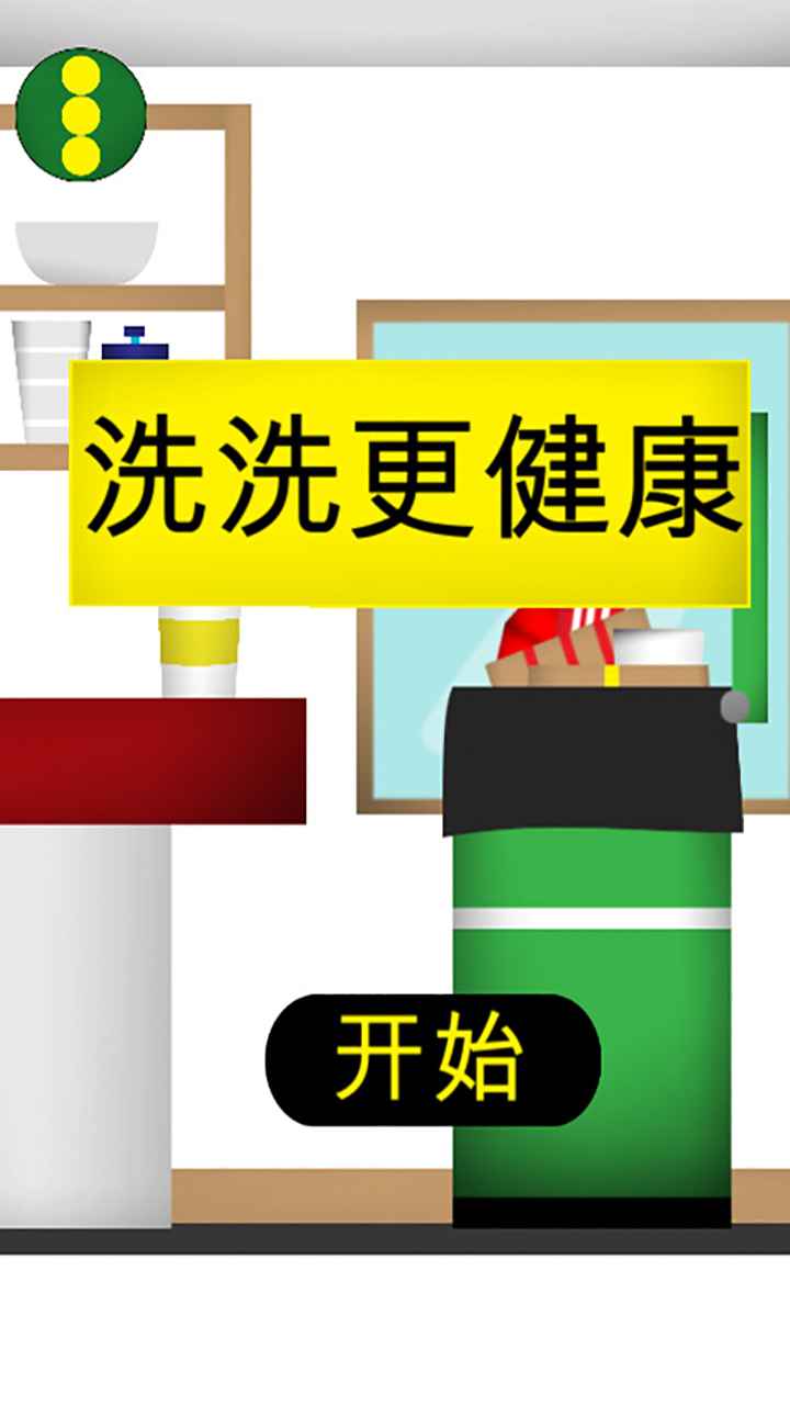 洗洗更健康游戏安卓手机版图3
