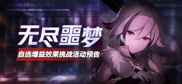 崩坏3无尽噩梦自选增益活动怎么玩 自选增益挑战活动奖励一览图片1