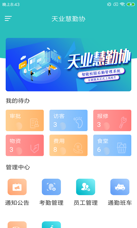 天业慧勤协app官方版图2