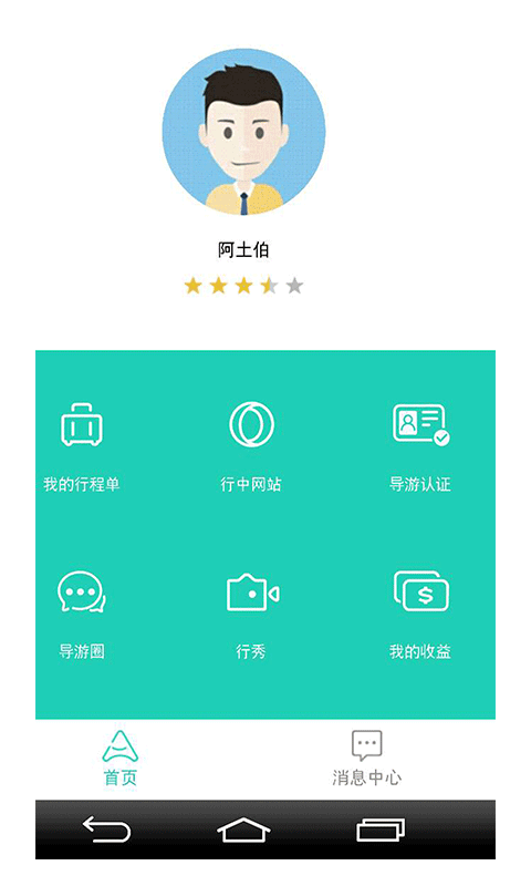 阿土伯导游app官方版图1