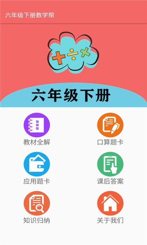 六年级下册数学帮app图3