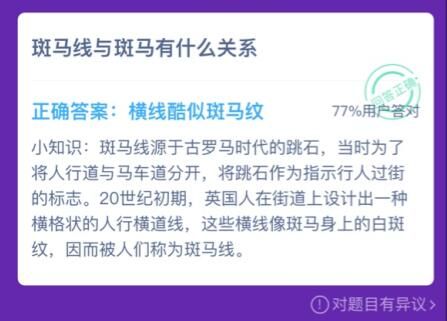 蚂蚁庄园答案斑马线 蚂蚁庄园12.10答案最新图片2