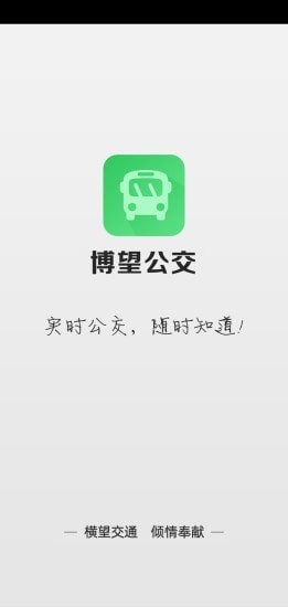 博望公交app手机版图3