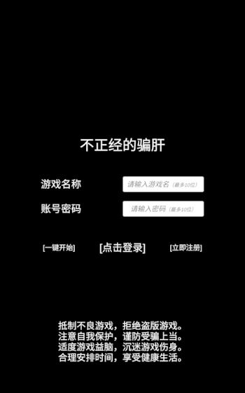 不正经的骗肝游戏安卓官方版图1