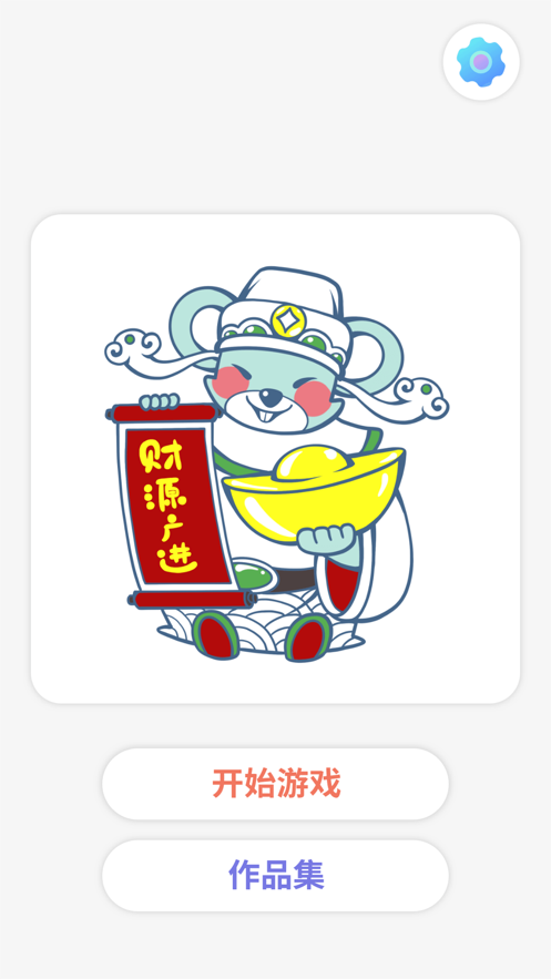 趣画画App图1