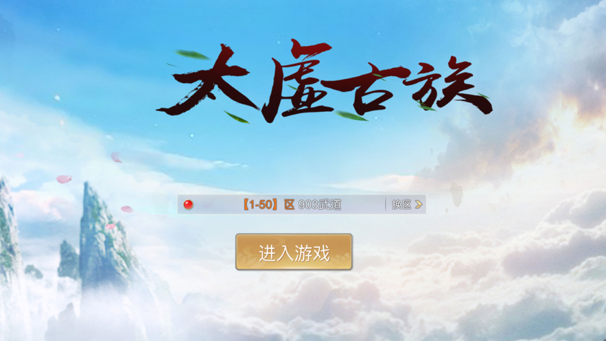 太虚古族手游图片1