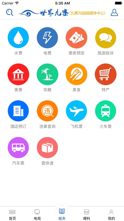 乐享九寨app手机版图3