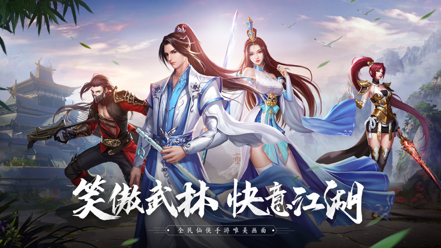 笑傲武林全民闯江湖手游官网版图1