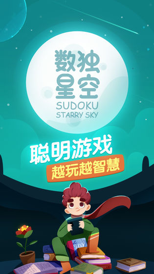 数独星空游戏图片2