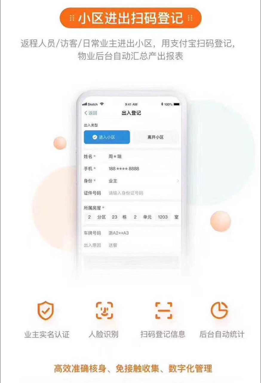 阿里社区智能防疫系统app官方版图1