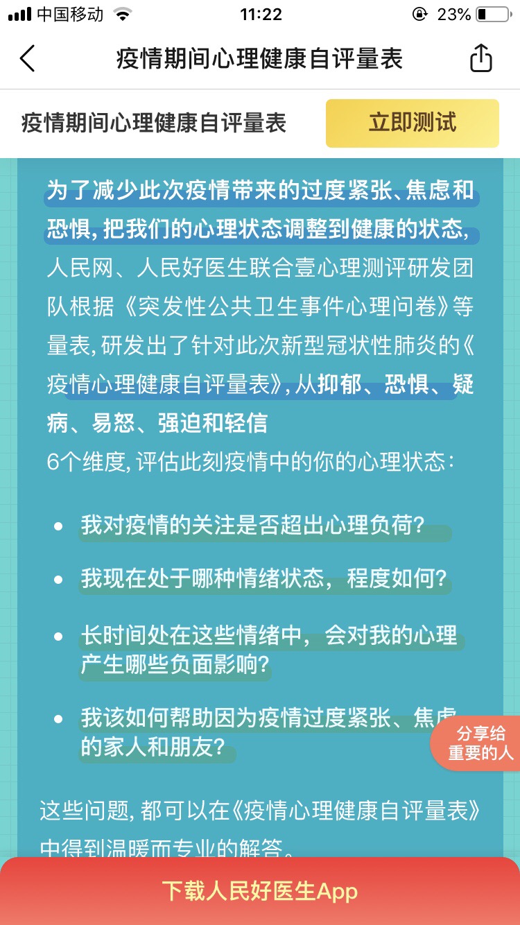 疫情期间心理健康自评量表测试图片1