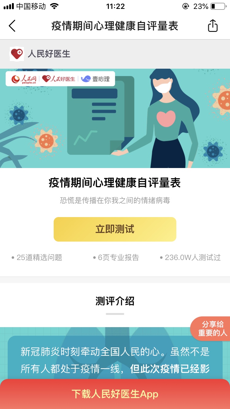 人民网疫情期间心理健康自评量表测试入口图2