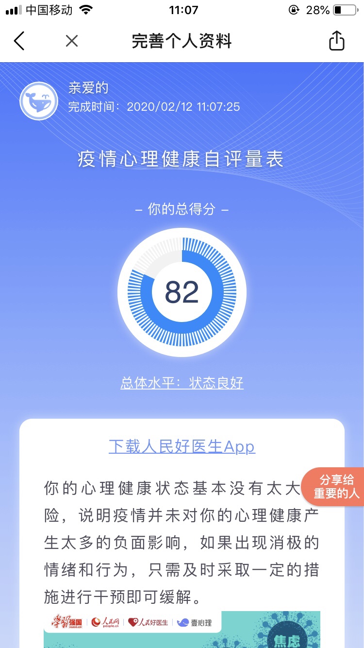 疫情期间心理健康自评量表测试图1