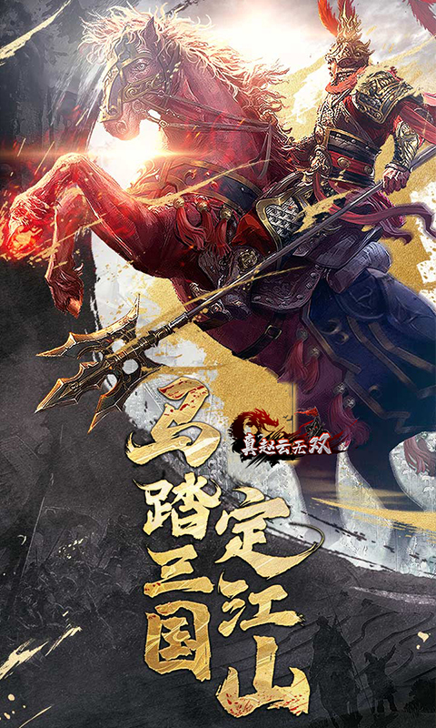 马踏三国游戏手机图1