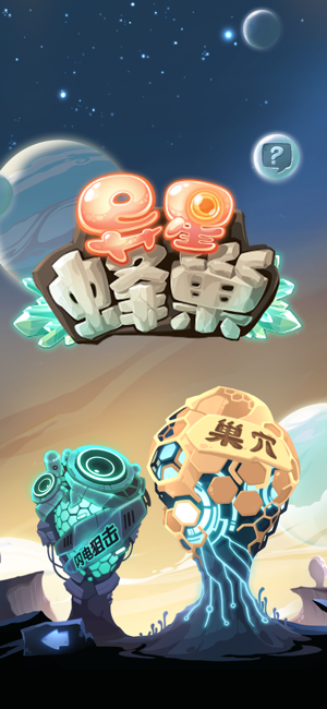 异星蜂巢安卓版图片1