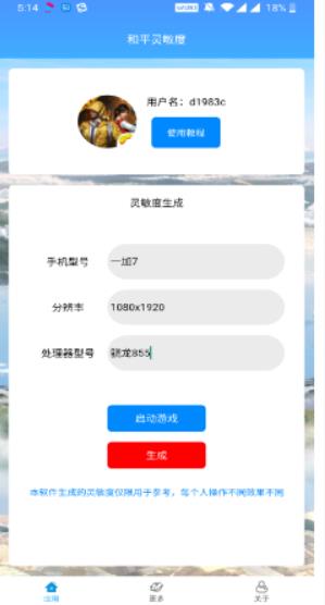 和平灵敏度app官方手机版图1