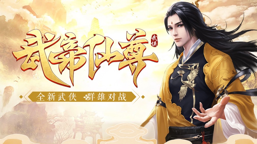 武帝仙尊手游图片1