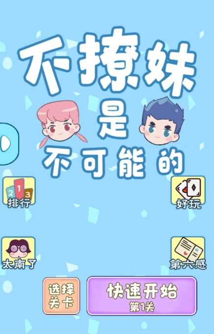 不撩妹是不可能的手机版图1