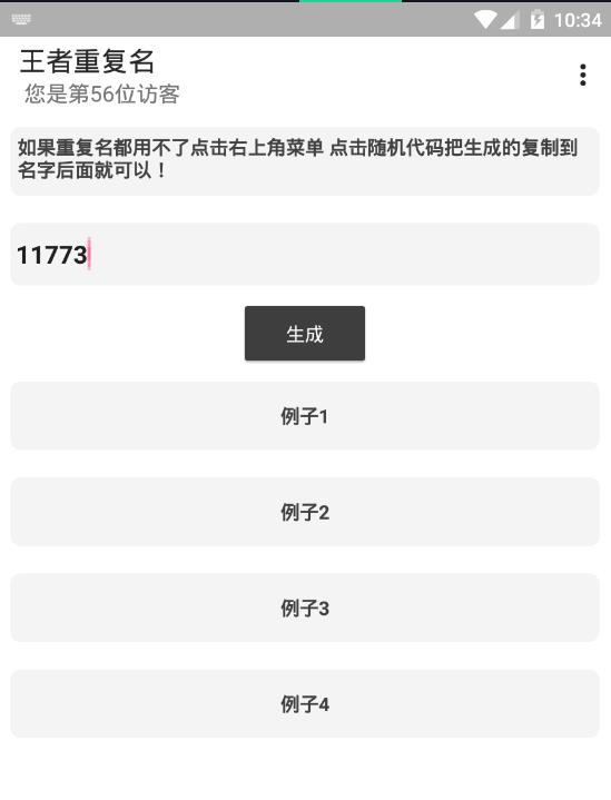 王者重复名生成器ios图片1